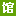 防平