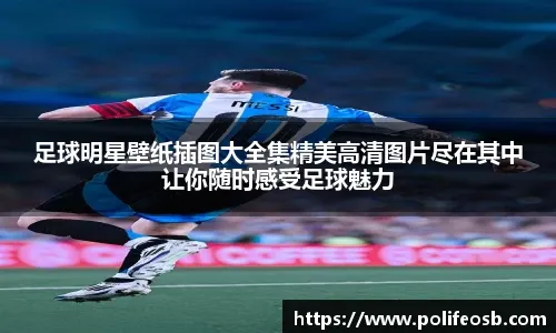 阿隆索遭架空！欲祝贺巴萨夺冠遭叫回 姆巴佩带头反他+率全队离场